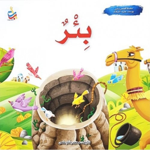 سلسلة قصص وعبر (بئر - سيدنا يوسف عليه السلام)