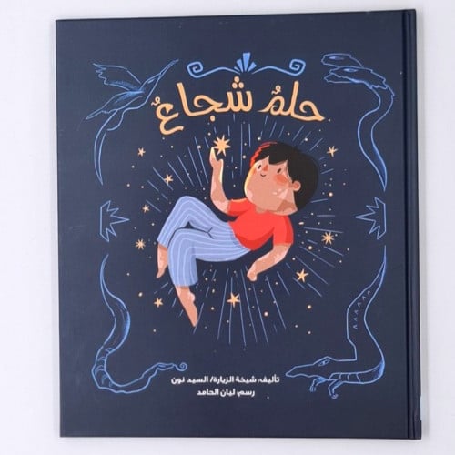 حلم شجاع