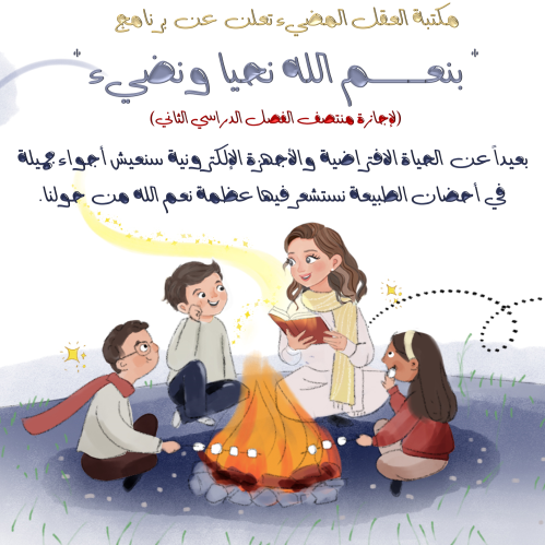 برنامج (بنعم الله نحيا ونضيء)