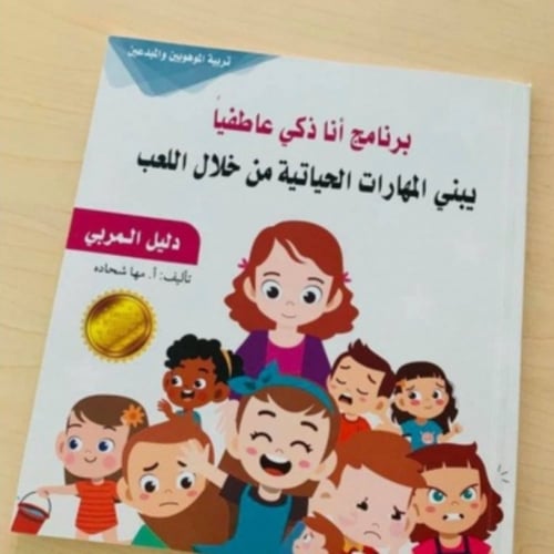 برنامج أنا ذكي عاطفياً