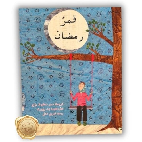 قمر رمضان