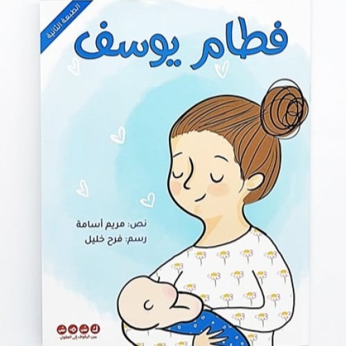 فطام يوسف