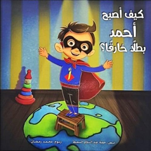 كيف أصبح أحمد بطلاً خارقاً ؟