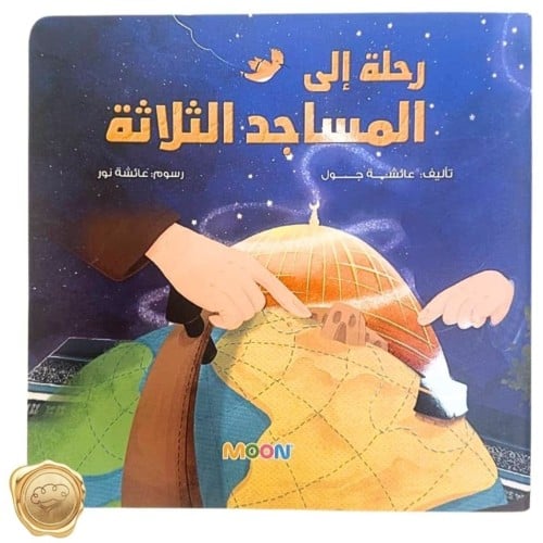 رحلة الى المساجد الثلاثة