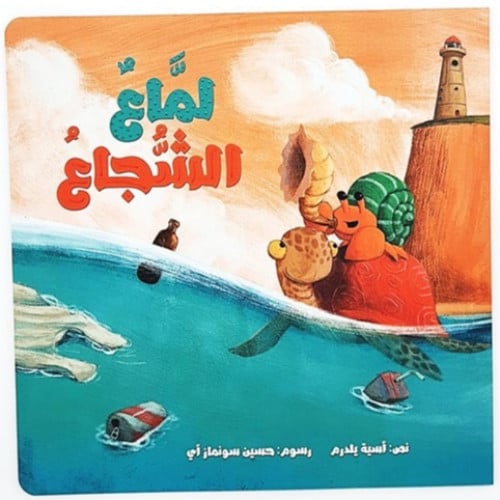 لماع الشجاع