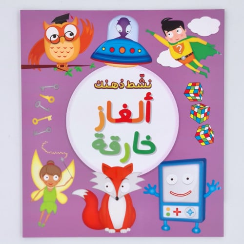 نشط ذهنك ألغاز خارقة