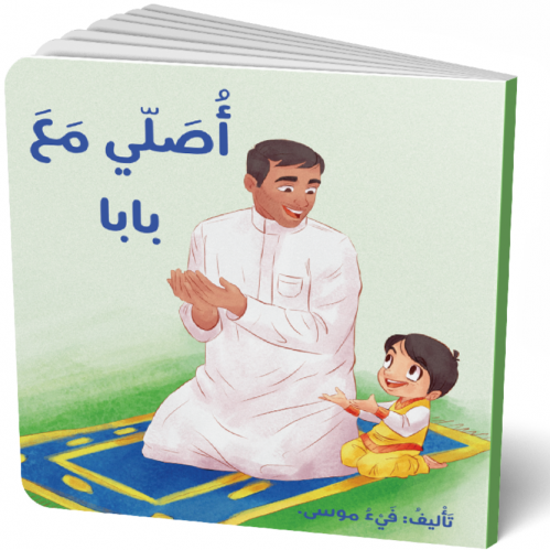 أصلي مع بابا