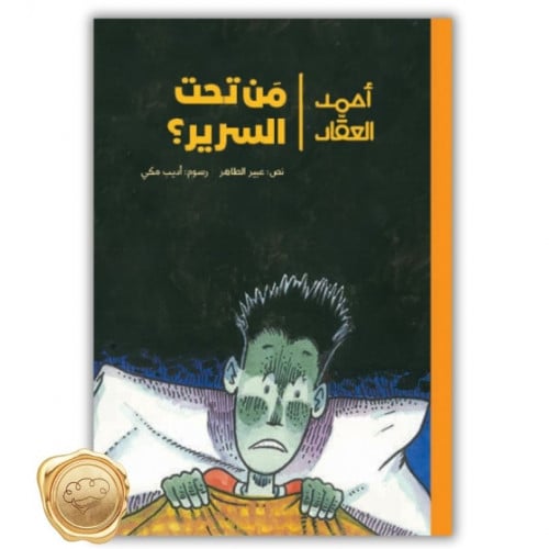 (احمد العقاد) مَن تحت السرير؟