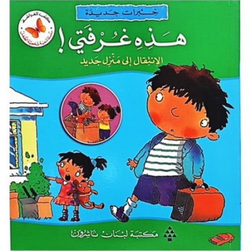 سلسلة القصص المتدرجة خبرات جديدة (هذه غرفتي!)