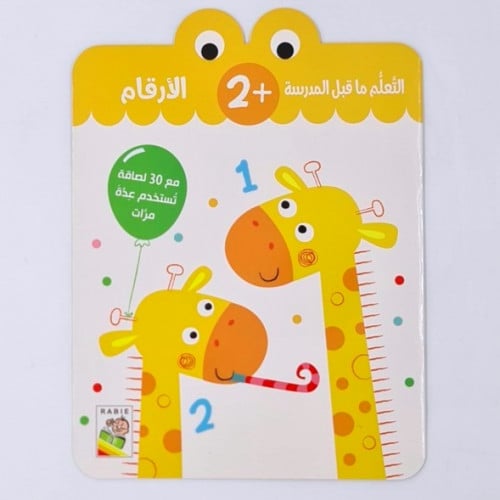 التعلم ما قبل المدرسة (الارقام) +2