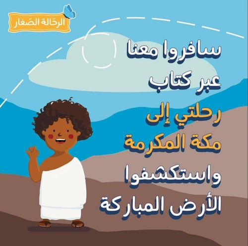 رحلتي الى مكة المكرمة