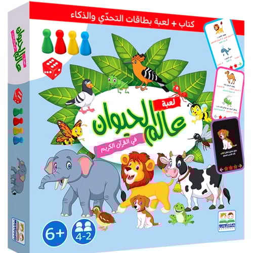 لعبة (عالم الحيوان) في القرآن الكريم