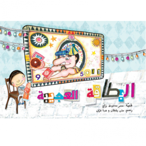 البطاقة العجيبة