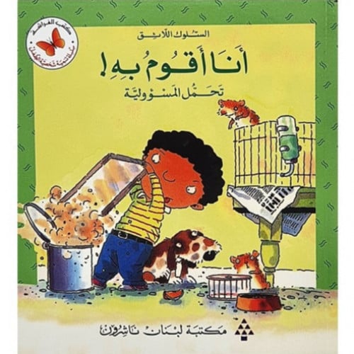 سلسلة القصص المتدرجة السلوك اللائق (أنا أقوم به!)