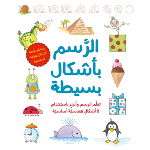 الرسم بأشكال بسيطة