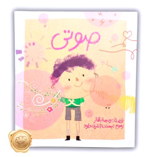 صوتي