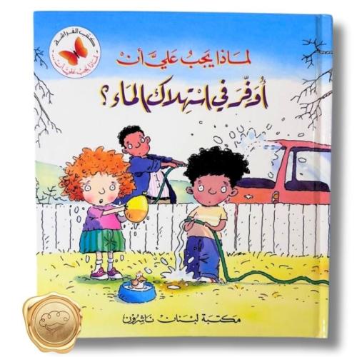 سلسلة لماذا علي أن (أوفر في استهلاك الماء؟)