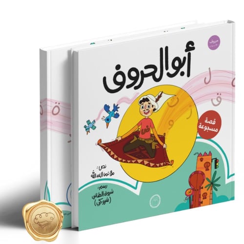 أبو الحروف