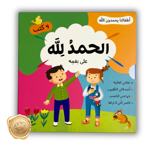 سلسلة أطفالنا يحمدون الله (الحمد لله على النعمة )