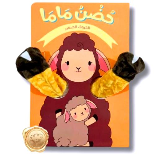 سلسلة حضن ماما (الخروف الصغير)