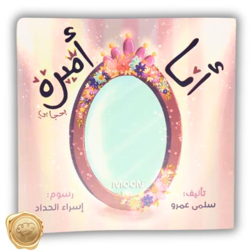 أنا أميرة