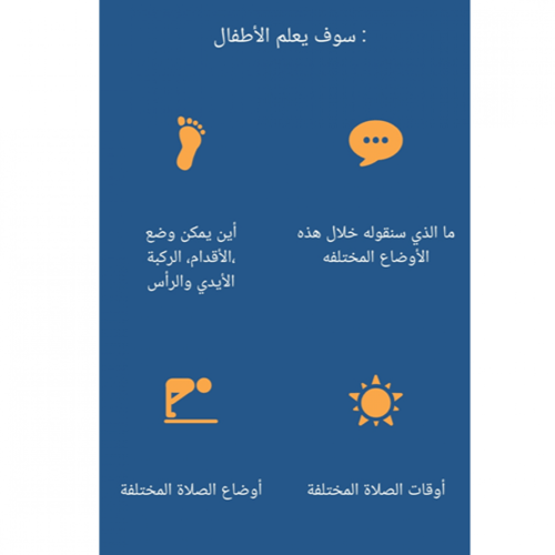 سجادة تعليم الصلاة الإلكترونية للأطفال (باللغة الع...