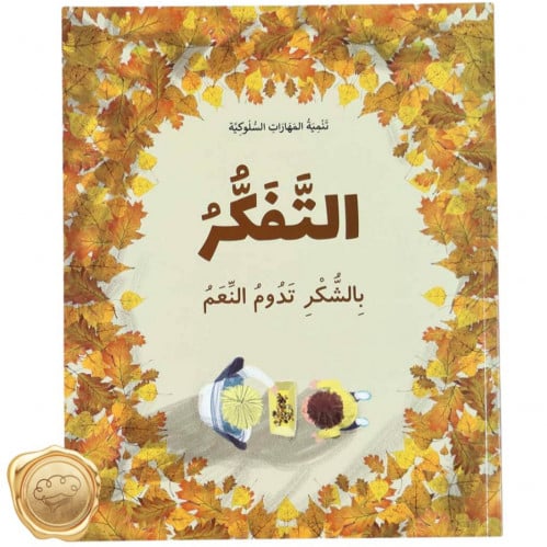 سلسلة تنمية المهارات السلوكية (التفكر)