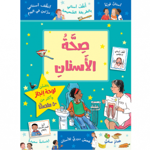 سلسلة مكافأتي (صحة الأسنان)
