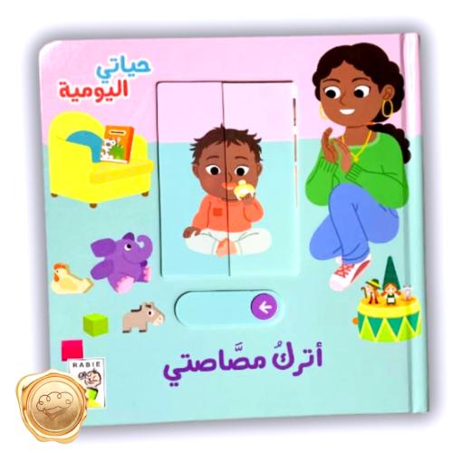 حياتي اليومية ( أترك مصاصتي)