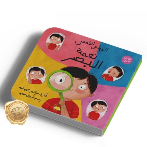 الحواس الخمس ( نعمة البصر )
