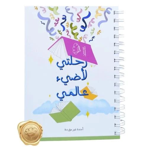 برنامج "رحلتي لأضيء عالمي" للمدارس | 100 أجندة مع دليل المعلم
