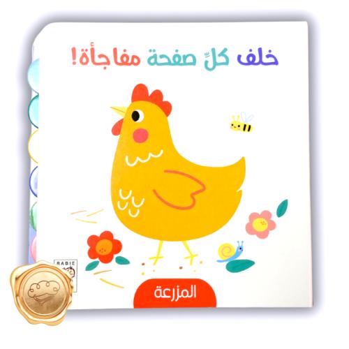 خلف كل صفحة مفاجأة ! ( المزرعة )