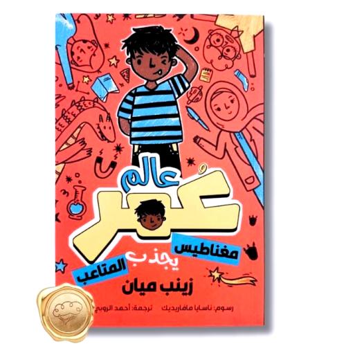 عالم عمر ( مغناطيس يجذب المتاعب )