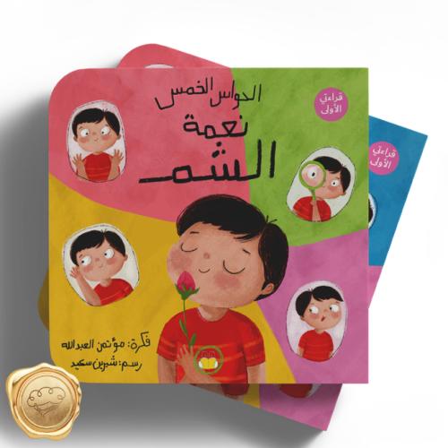 الحواس الخمس ( نعمة الشم )