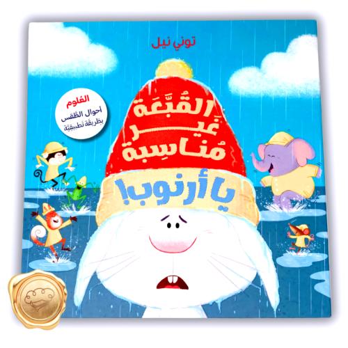 القبعة غير مناسبة يا أرنوب !