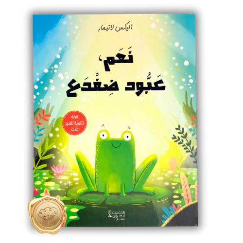 نعم عبود ضفدع