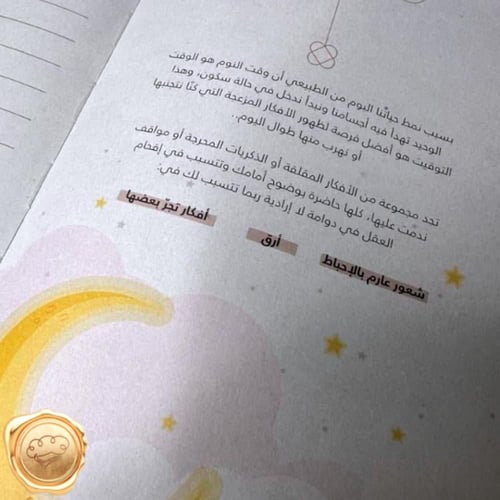 مفكرة القلق