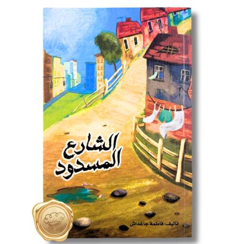 الشارع المسدود