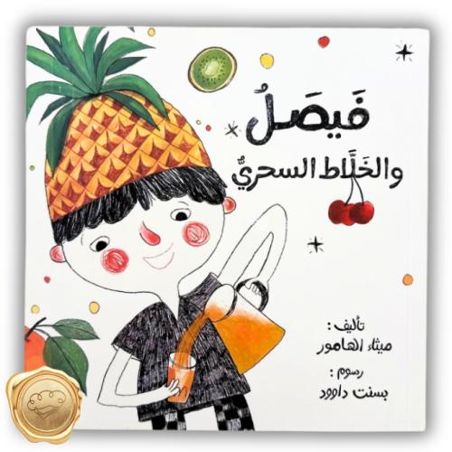 فيصل والخلاط السحري