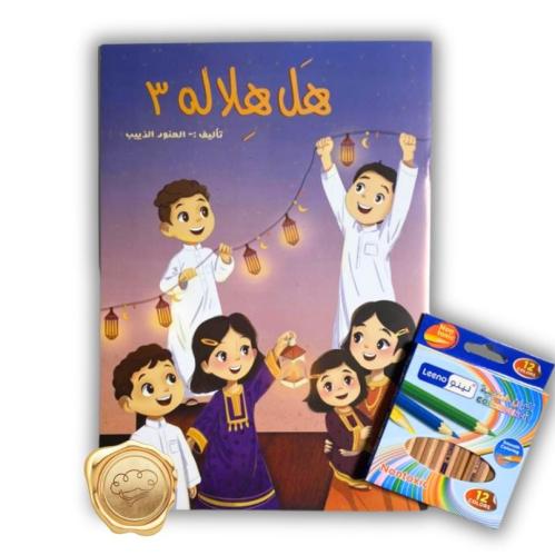 هل هلاله 3