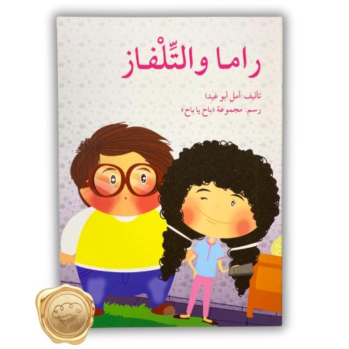 راما والتلفاز