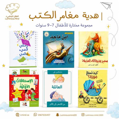 هدية مغامر الكتب
