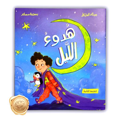 هدوء الليل