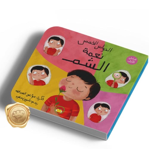 الحواس الخمس ( نعمة الشم )
