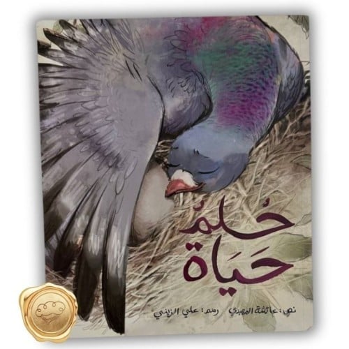 حلم حياة