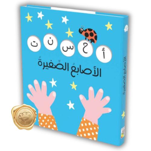 الأصابع الصغيرة ( أحسنت)