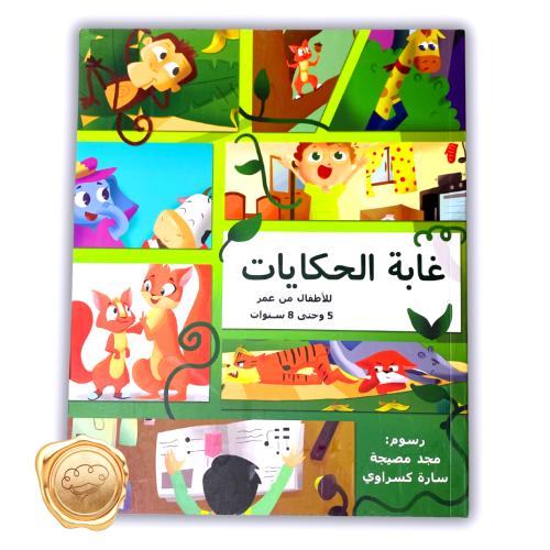 غابة الحكايات ( 4 قصص في كتاب واحد )