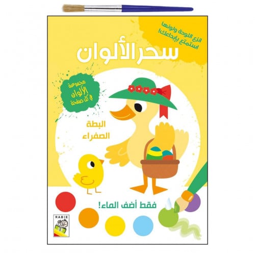 سحر الألوان (البطة الصفراء)