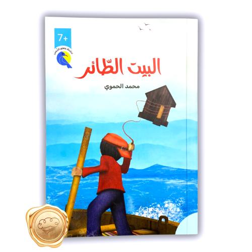 البيت الطائر