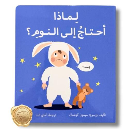 لماذا أحتاج إلى النوم ؟